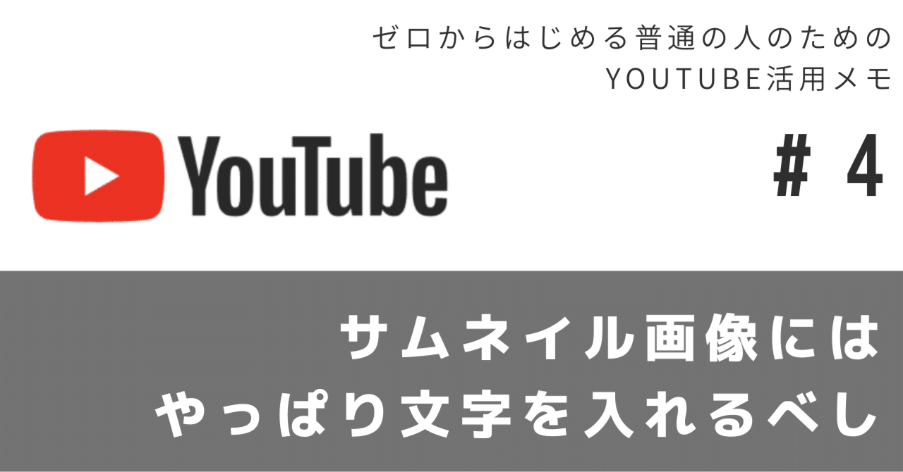 Youtubeはサムネイル画像がめっちゃ重要なので 面倒でも文字を入れましょう 徳力基彦 Tokuriki Note