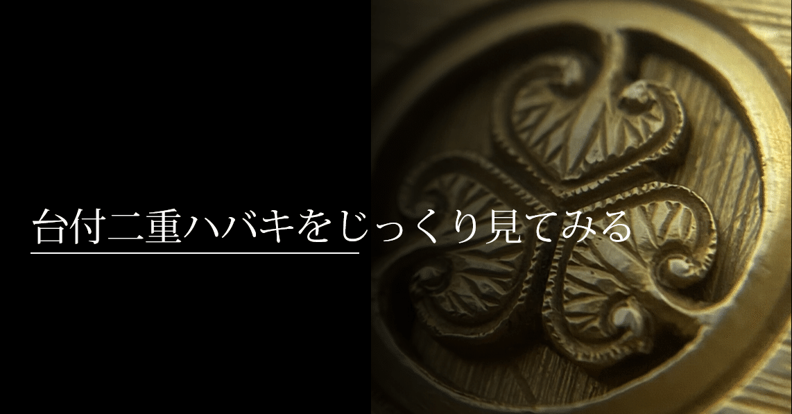 台付二重ハバキをじっくり見てみる｜刀箱師の日本刀ブログ 中村圭佑