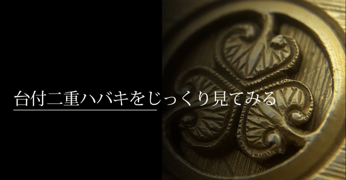 台付二重ハバキをじっくり見てみる｜刀箱師の日本刀ブログ 中村圭佑