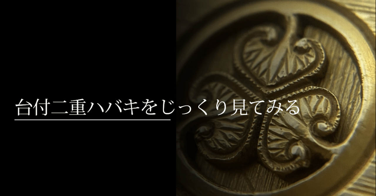 台付二重ハバキをじっくり見てみる｜刀箱師の日本刀ブログ 中村圭佑