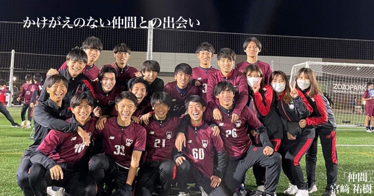 仲間 新3年 宮崎 祐樹 上智大学体育会サッカー部 Note