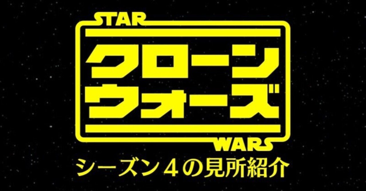クローン ウォーズ シーズン4の見所紹介 出雲重機 Izmojuki Note