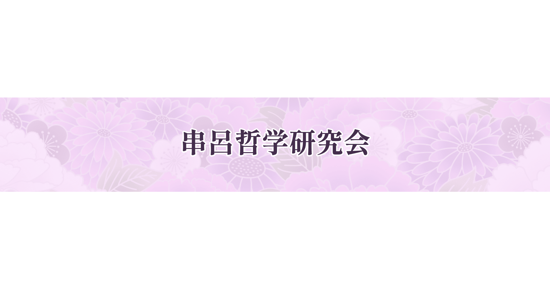 串呂哲学研究会｜note
