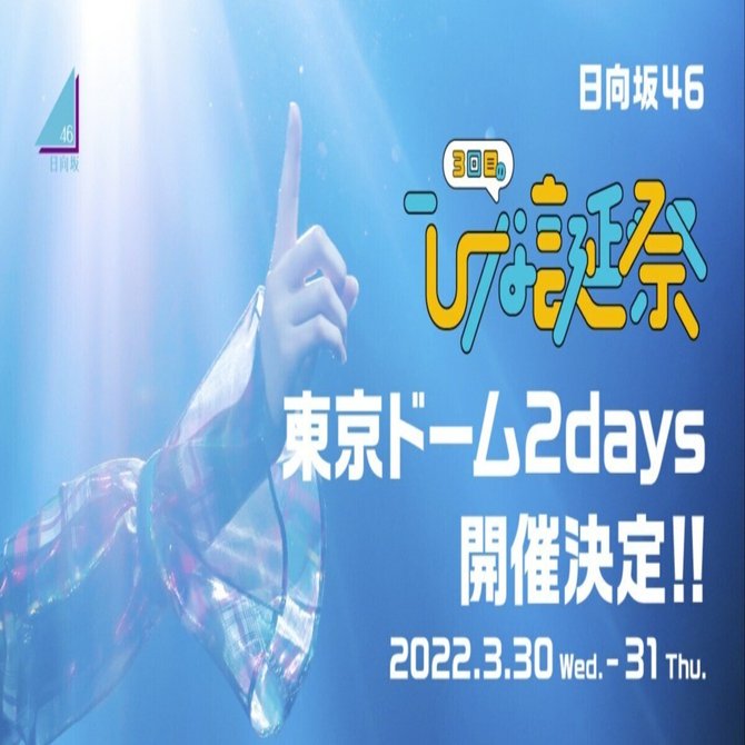 最新デザインの 日向坂46/3周年記念MEMORIAL 〜3回目のひな誕祭〜 3 ...