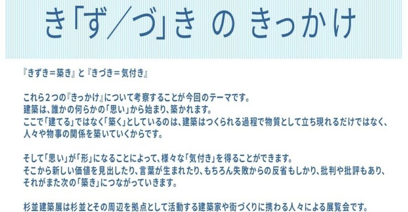 杉並建築展22 き ず づ きのきっかけ 香月真大 Note