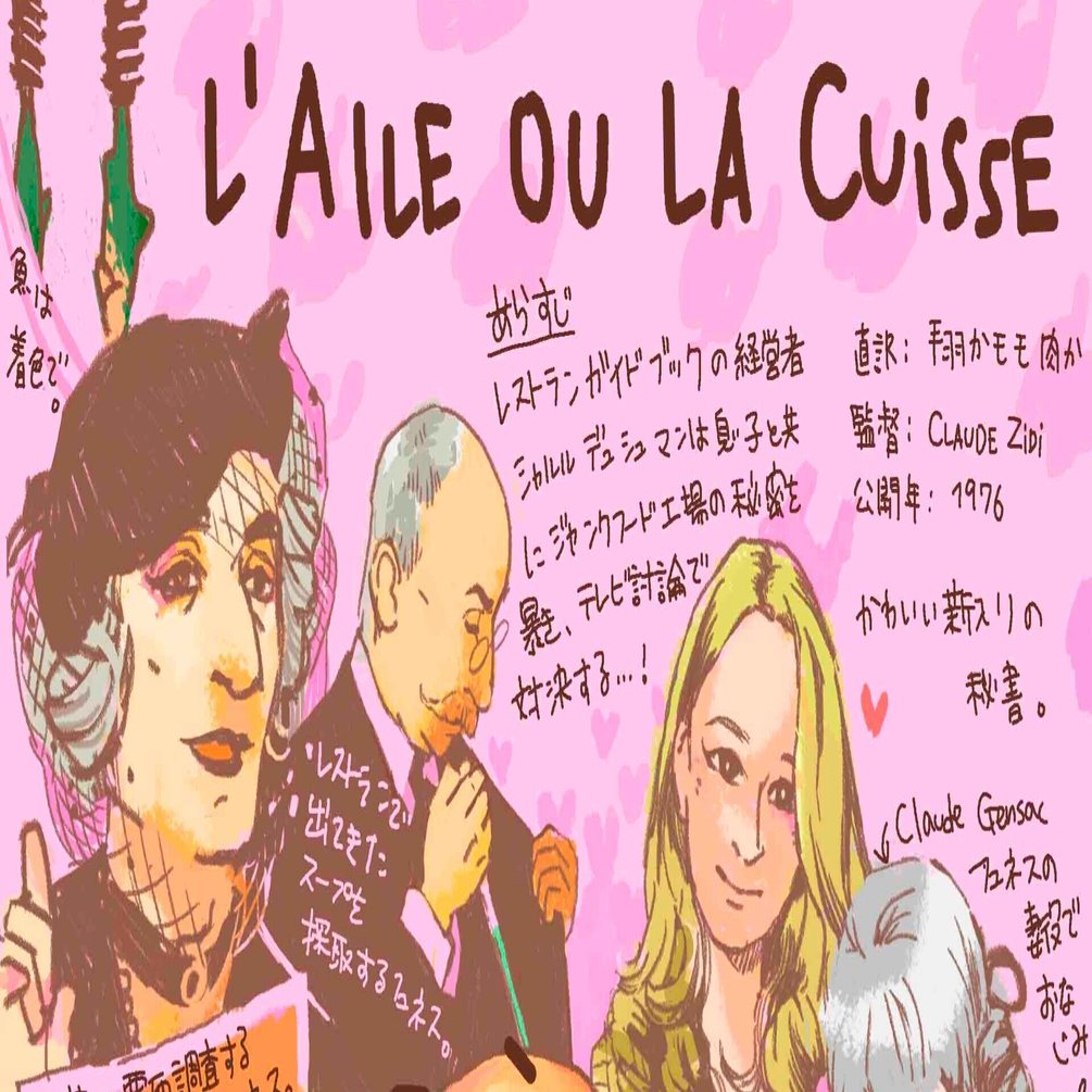 フュネスの仏コメディ映画 L Aile Ou La Cuisse 1976 ネタバレ有 Sahoko Yoshino Note