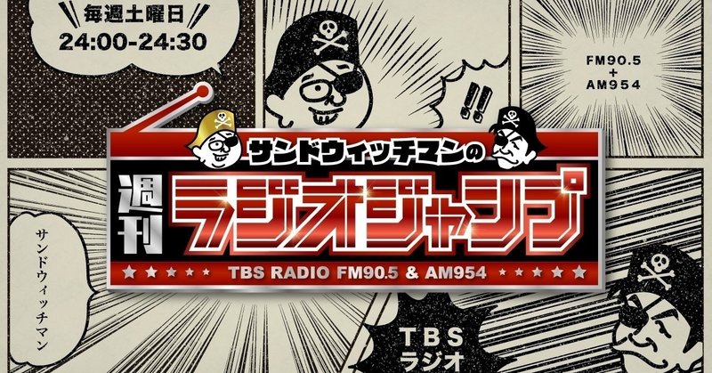 2018年8月4日放送  TBSラジオ   ｢サンドウィッチマンの週刊ラジオジャンプ｣の感想文