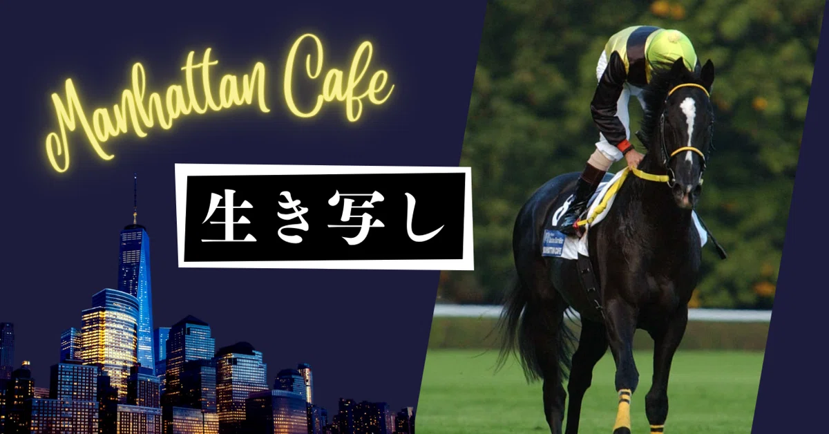 マンハッタンカフェ 2002年 天皇賞 ■現地単勝馬券■ ※ウマ娘 ウマ娘」の〝異界を行く者〟。秒で天下を取ったマンハッタンカフェを
