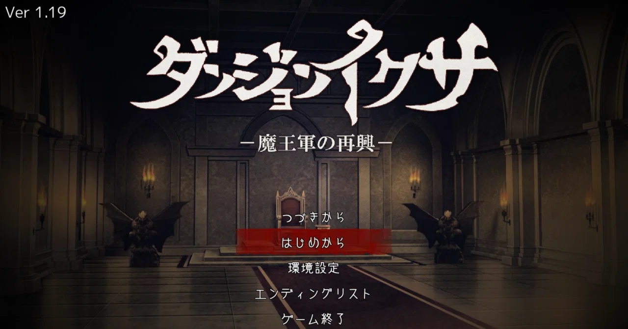 ダンジョンイクサ【難易度:ふつう】攻略備忘録｜rapid_hymen