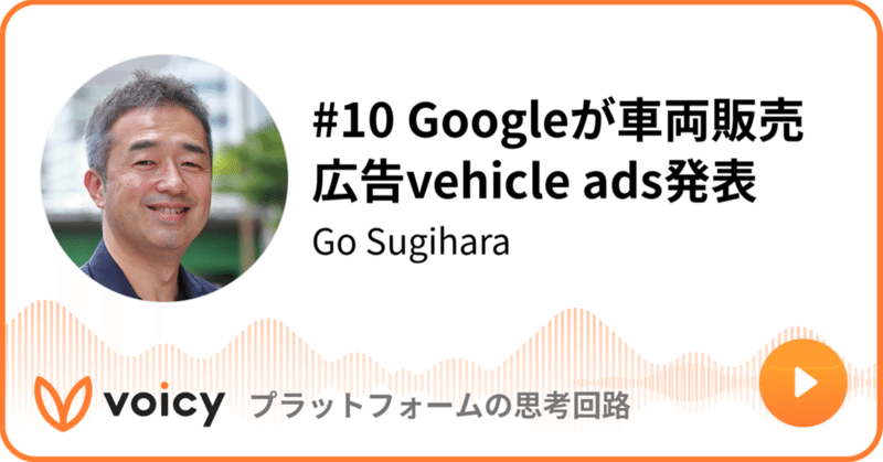 Voicy公開しました：#10 Googleが車両販売広告vehicle ads発表