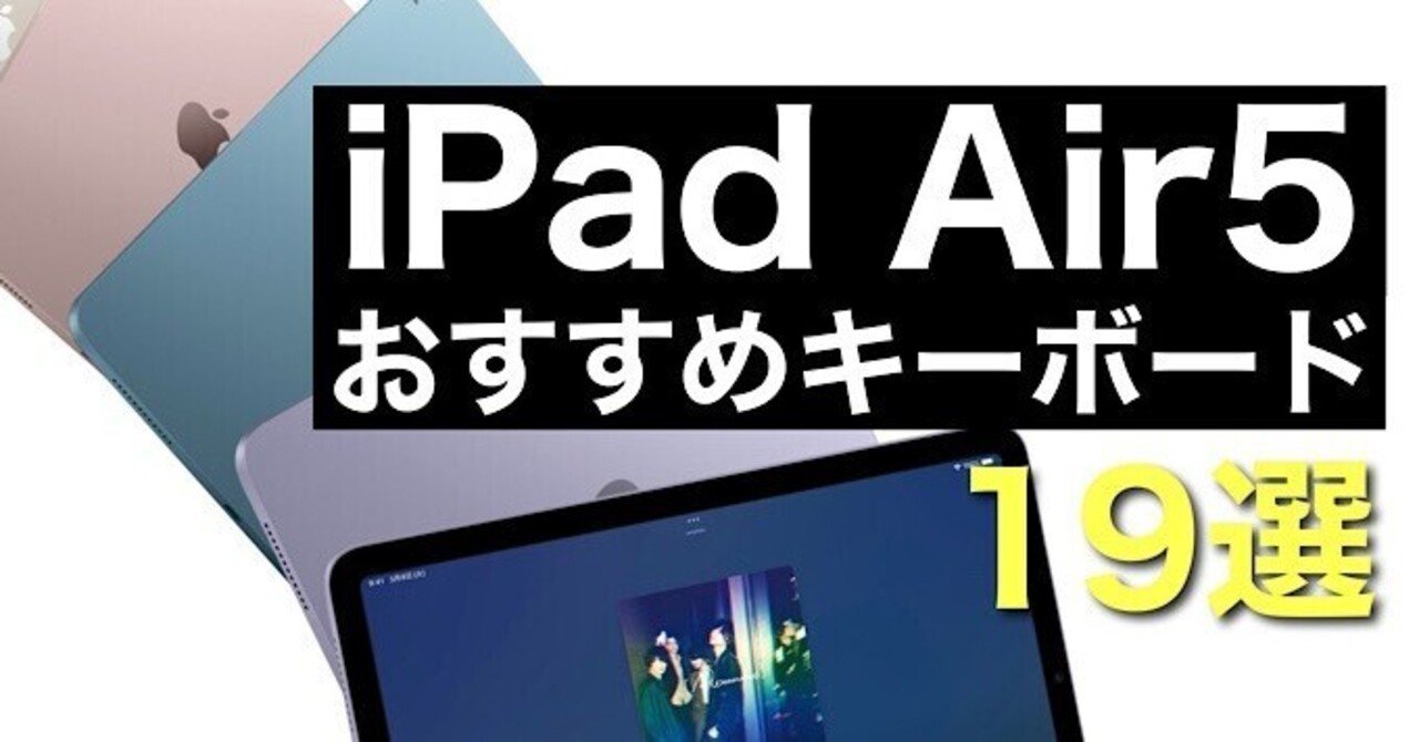 2022年 最新版】iPad Air5おすすめキーボード【iPadをパソコン