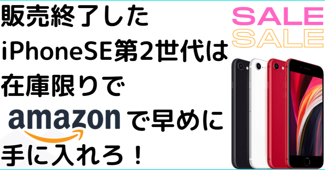 iPhone se 第2世代 販売終了なるも今なら新品をAmazonで購入可！在庫少