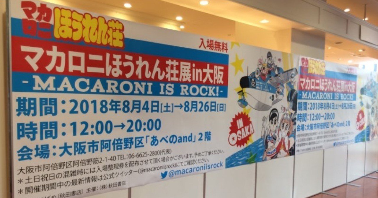 マカロニほうれん荘展 In 大阪 涙も 笑いも 元気も ありがとう くまのみ Note