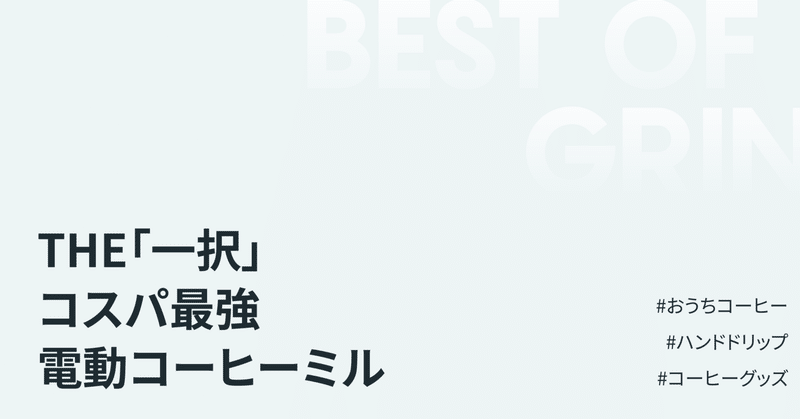 コスパ最強おすすめ電動コーヒーミル/グラインダー「中華みるっこ」のレビュー