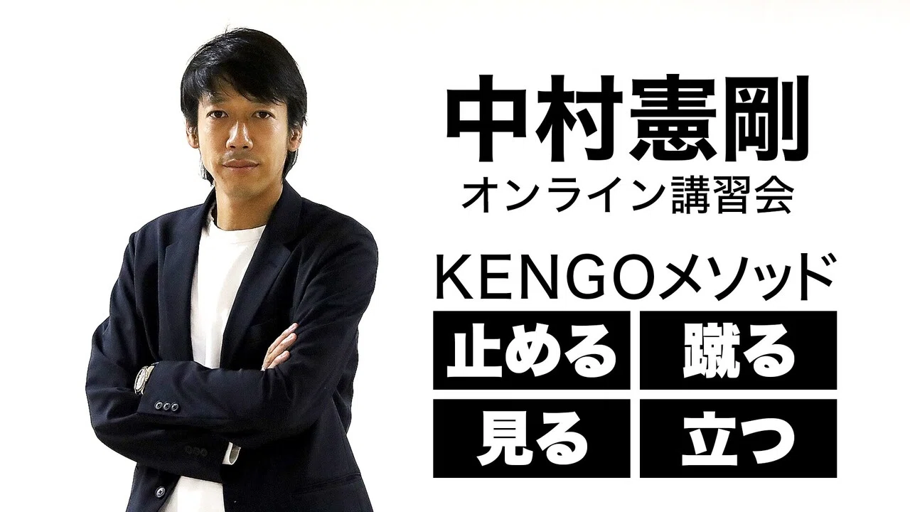 好評配信中！】中村憲剛オンライン講習会＋オンラインサロン年間参加