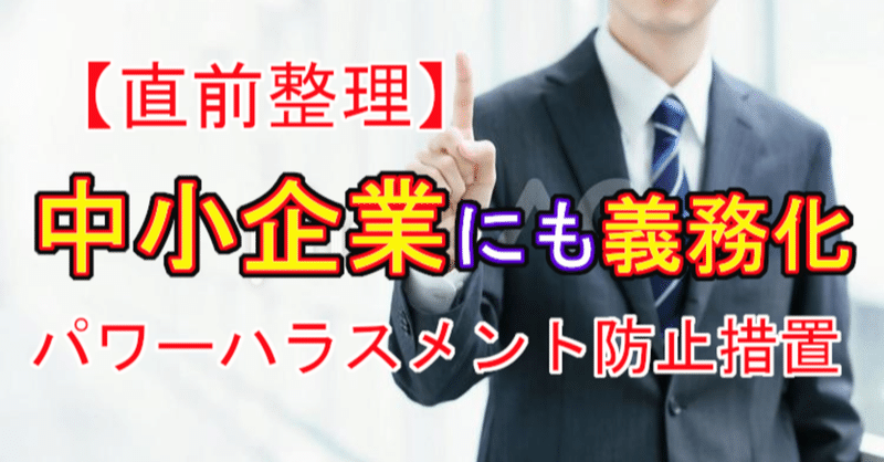 【直前整理】パワーハラスメント防止措置が中小企業にも義務化