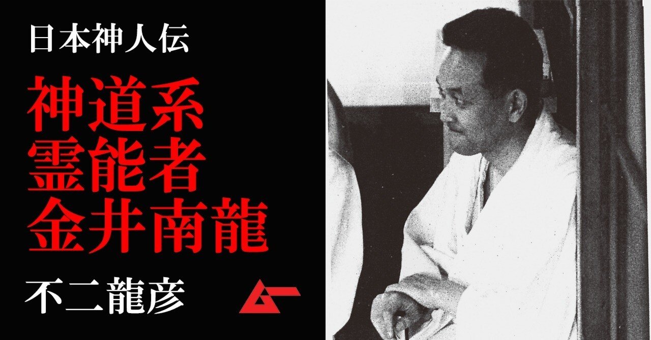 貴重『神々の黙示録 謎に包まれた神さま界のベールを剥ぐ』金井南龍