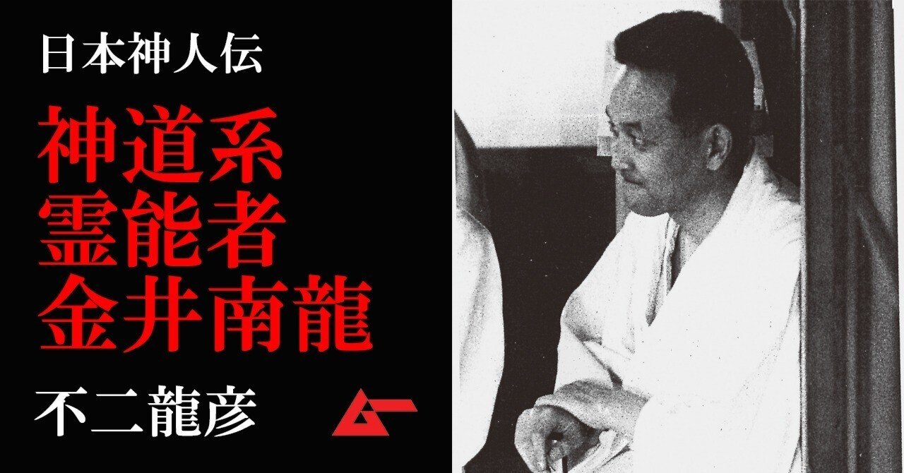 易類目録　第一集　神理研究会　金井南龍 買取事例「さすら」金井南龍｜神理研究会／古神道 ｜三月兎之杜