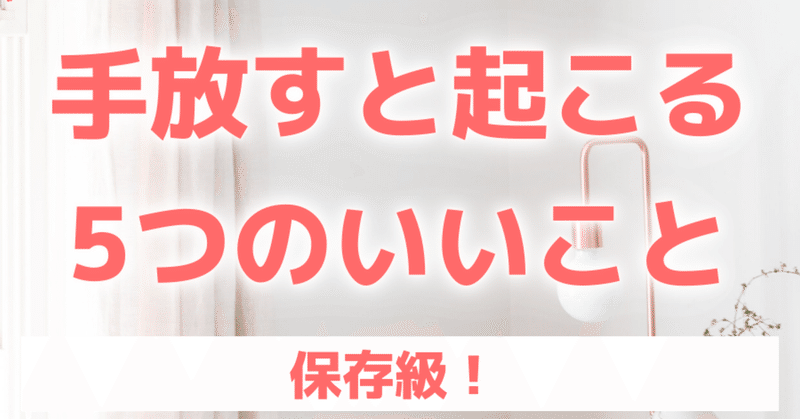 【効果あった！】 手放すと起こる5つのいいこと