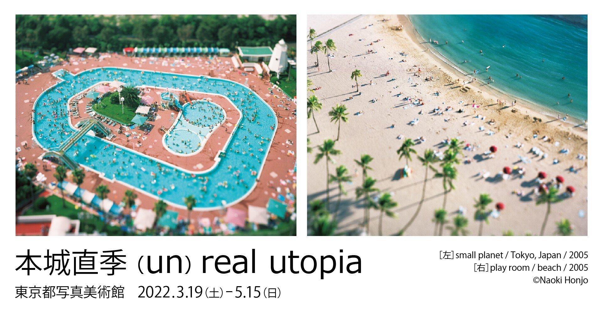 本城直季 ミニチュア写真 タグボートオリジナルplay room（beach） ミニチュアのように現実の世界を写し出す─本城直季初の大規模個展