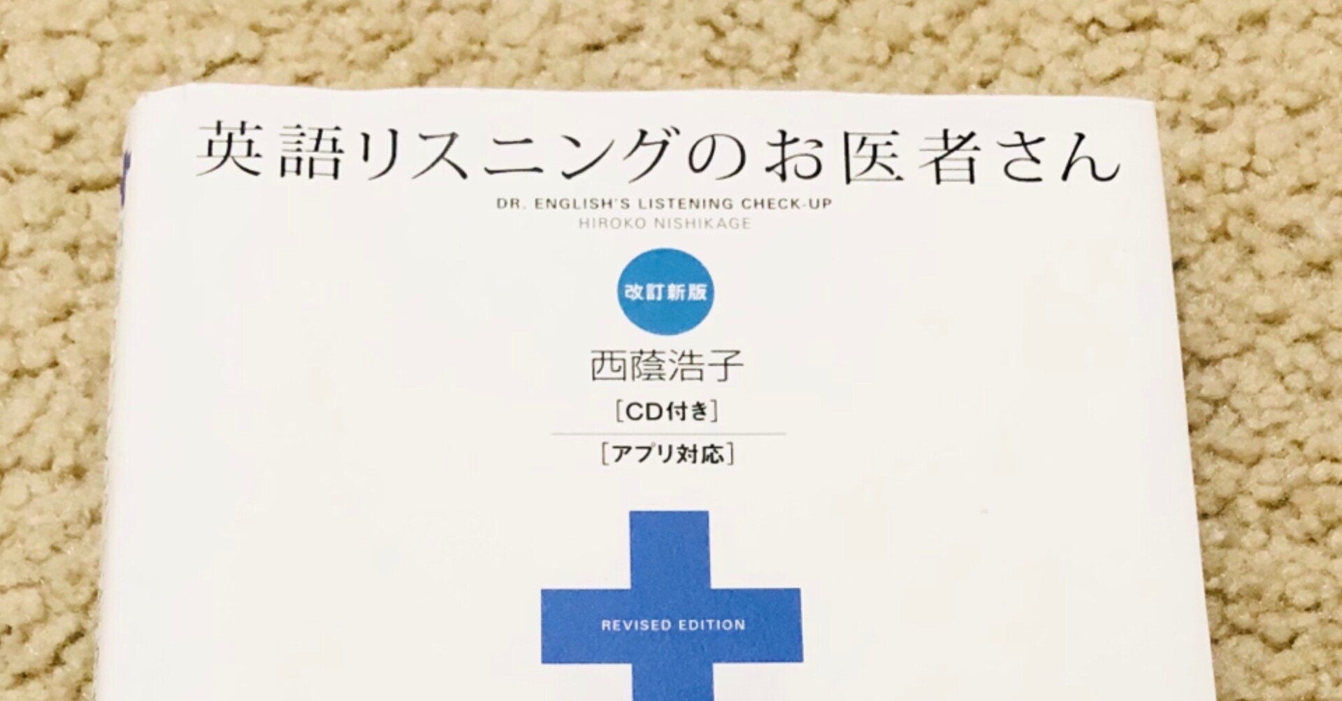 英語リスニングのお医者さん』を1冊やり終えてみての感想｜yuko / 英語