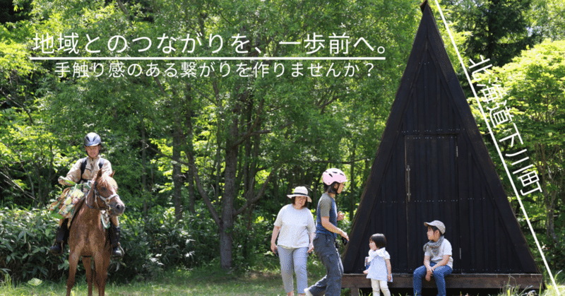 地域×オンラインコミュニティ「ベアラボ」とは？【北海道下川町】