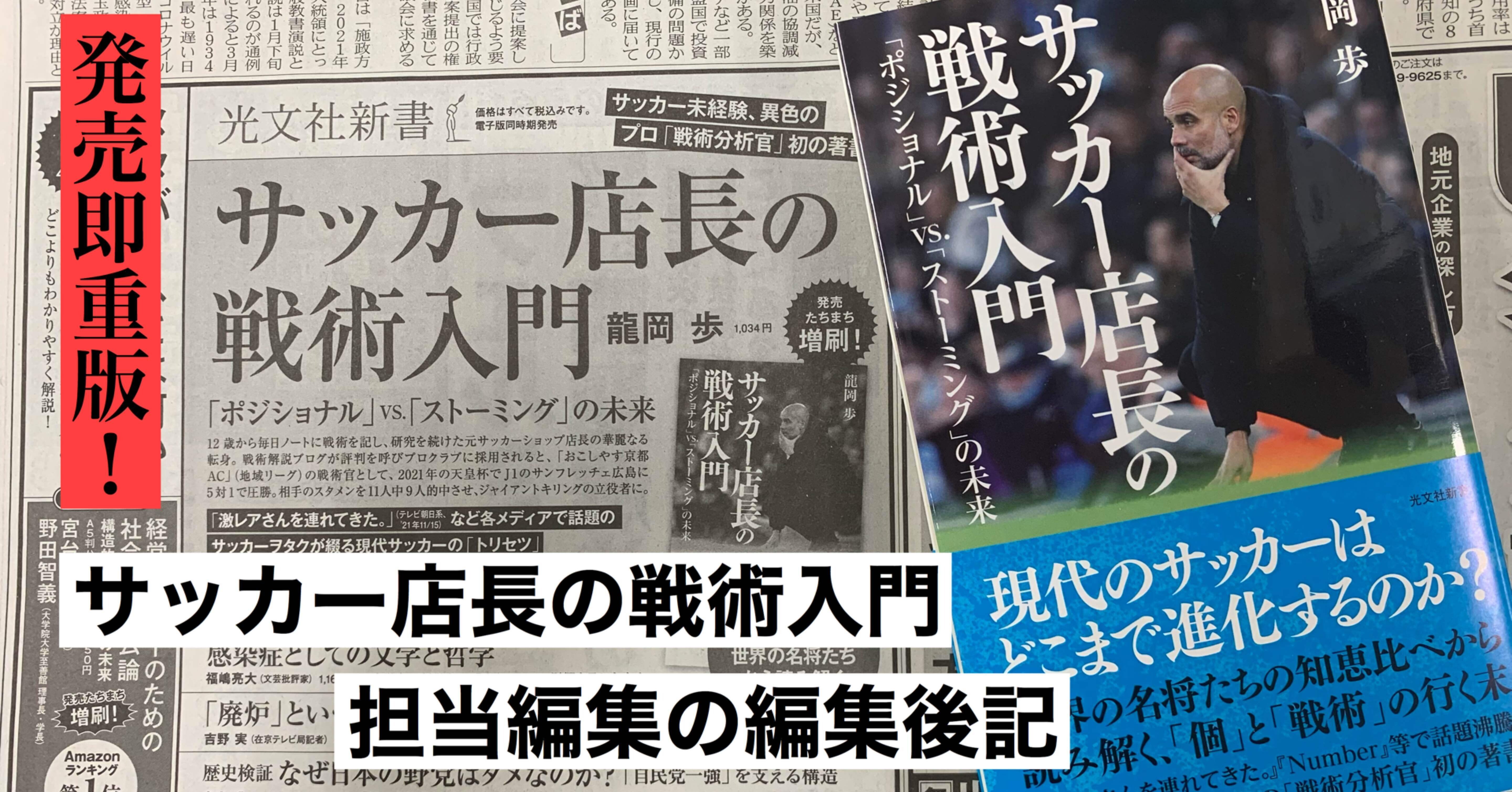 重版記念 サッカー店長の戦術入門 龍岡歩 著 担当編集の編集後記 光文社新書 重版記念 サッカー店長の戦術入門 龍岡歩 著 担当編集の編集後記 光文社新書