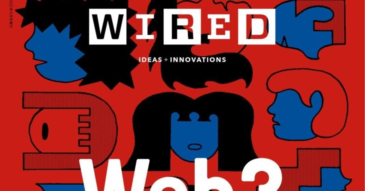 補遺9: WIRED連載『新しい社会契約（あるいはそれに代わる何か）』第9回「NFTの「準所有」と著作権の終わり（の始まり）」｜水野祐（Tasuku  Mizuno）