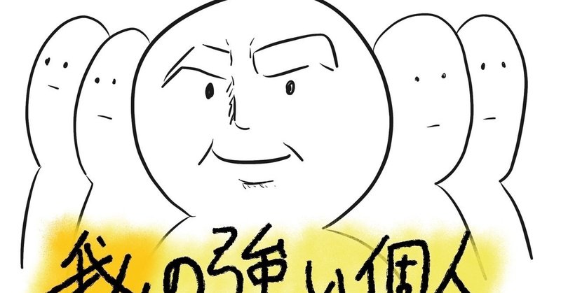 我の強い個人 が組織に適合するための良質な工夫について 山吹 Note 我の強い個人 が組織に適合するための良質な工夫について 山吹 Note