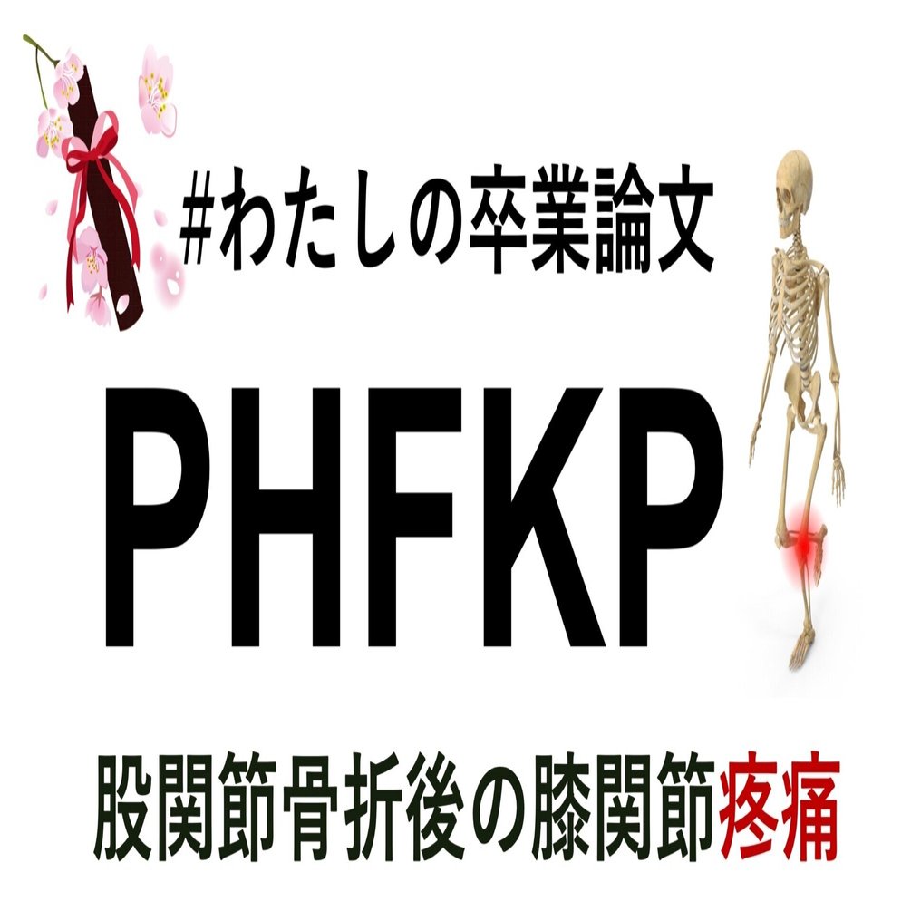 PHFKP：股関節骨折後の膝関節疼痛｜Super Human | 理学療法士