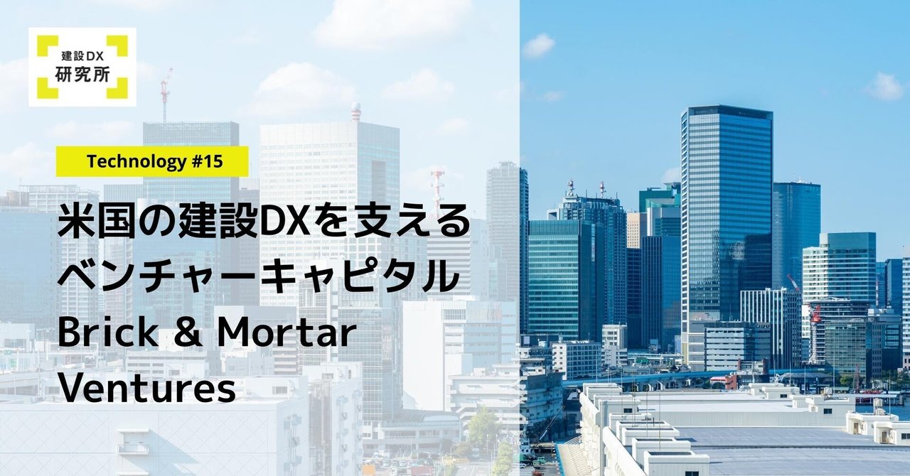 米国の建設DXを支えるベンチャーキャピタル Brick & Mortar Ventures｜建設DX研究所