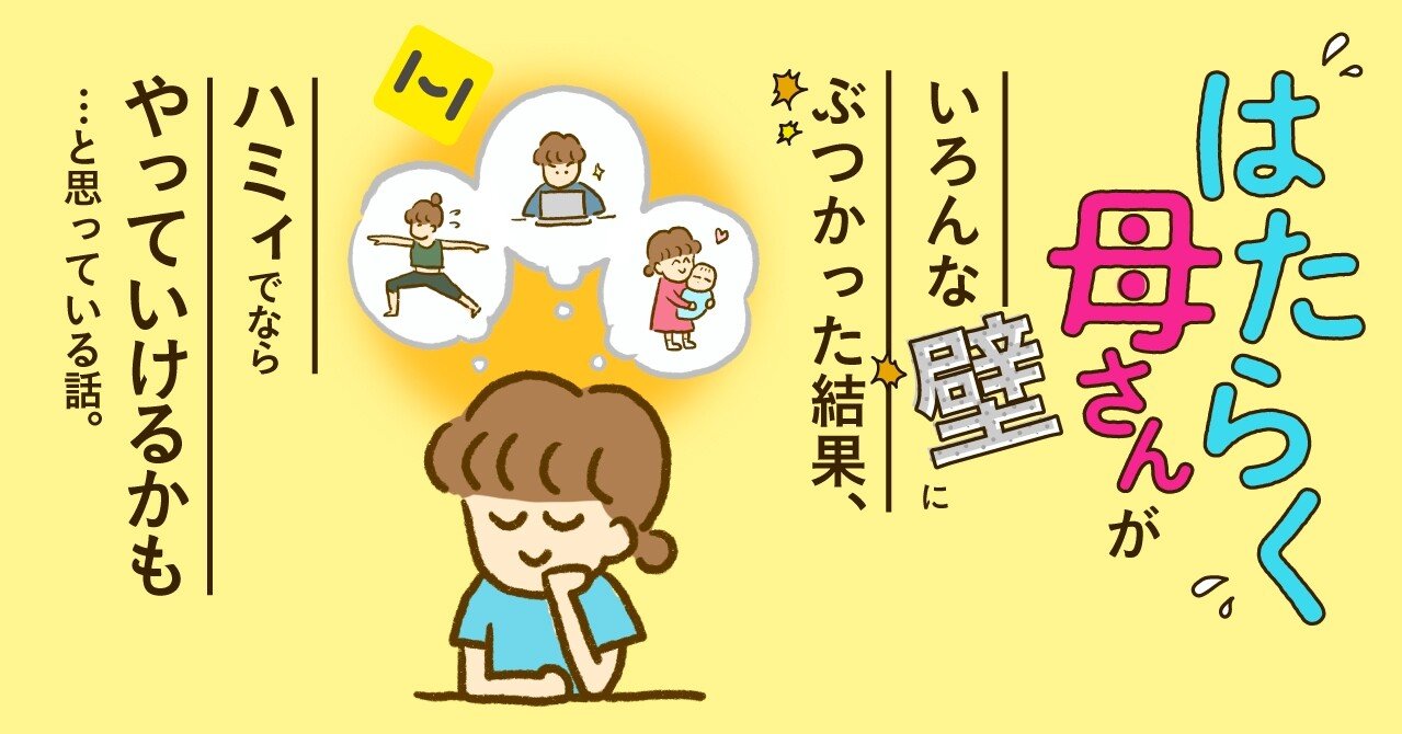 働く母さんがとりあえず現代の色んな壁にぶつかった結果、Hameeなら