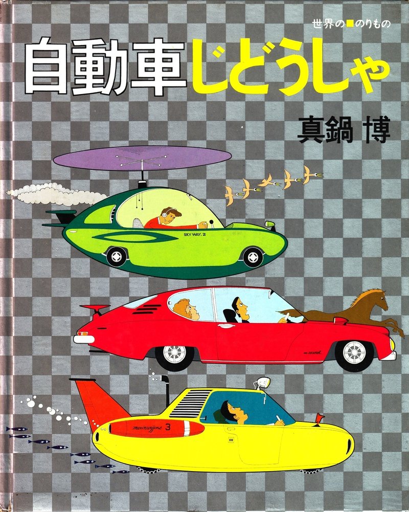 新しい乗り物は新しい都市をイメージさせる イラストレーター真鍋博の未来世界 竹内孝治 元 住宅営業マン Note