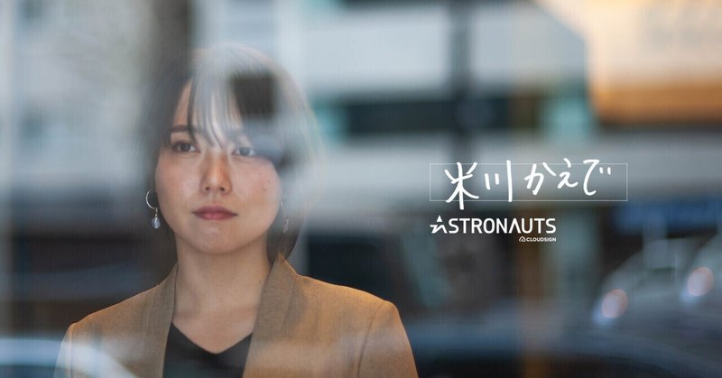 クラウドサイン セールスマネージャー 米川かえで「日本一の営業へと続く、駆け上ったシンデレラストーリー」#CloudSign_Astronauts #JSC2022