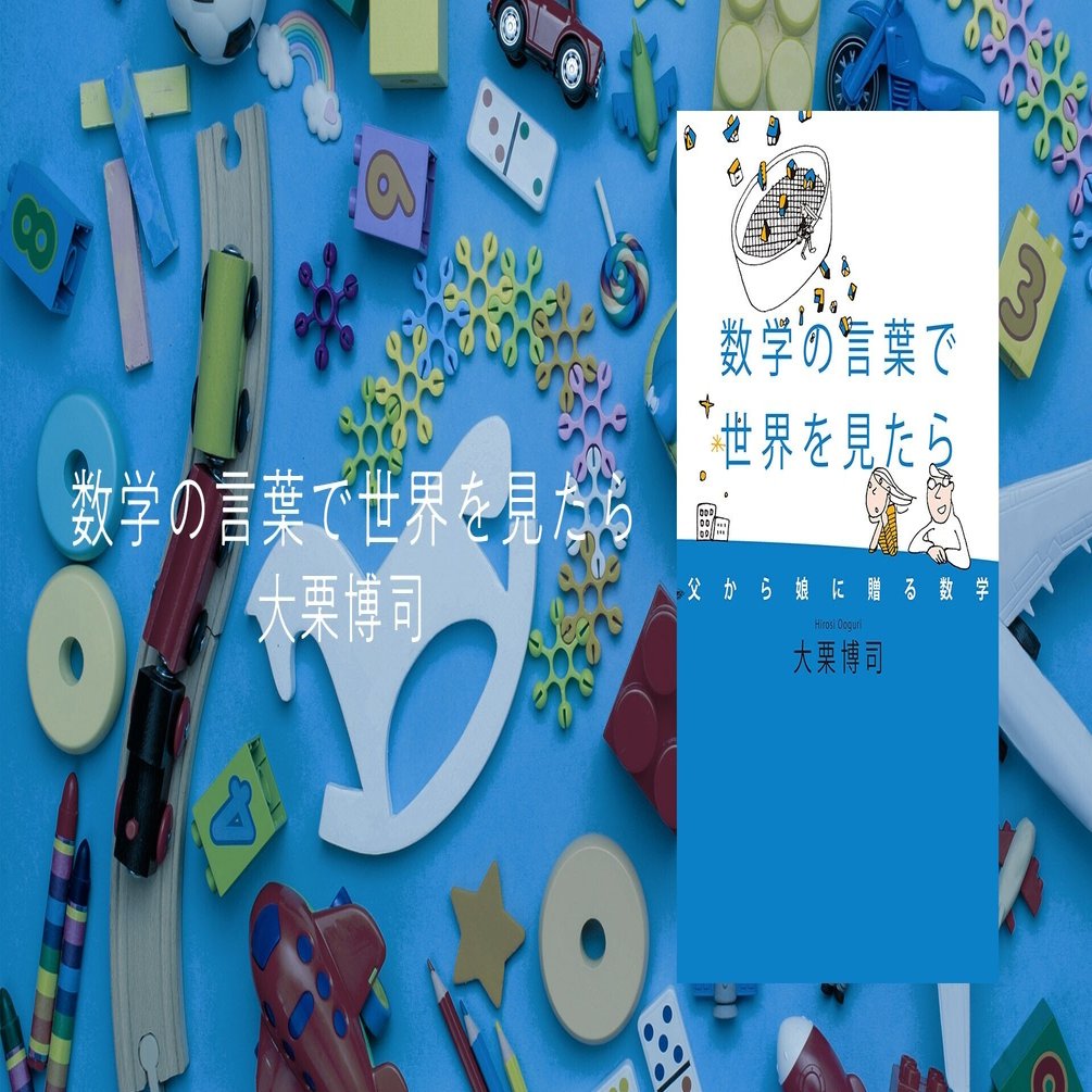 世界的物理学者が教える「ギャンブルで負けない方法」 #1 数学の言葉で世界を見たら｜幻冬舎 電子書籍