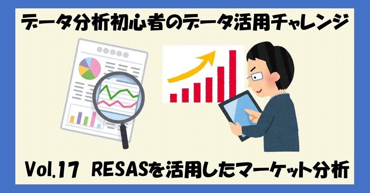 Vol.17 RESASを活用したマーケット分析｜辻村昌樹