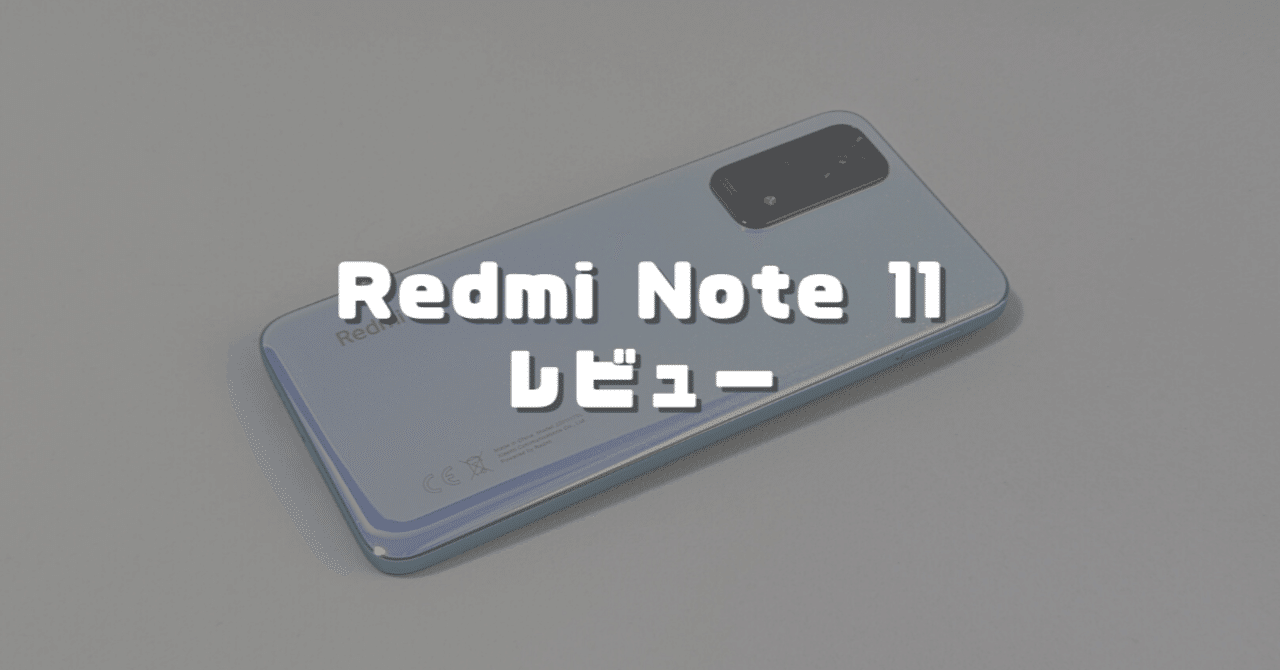 Xiaomi Redmi Note 11（日本版）のレビュー！使って感じたメリット