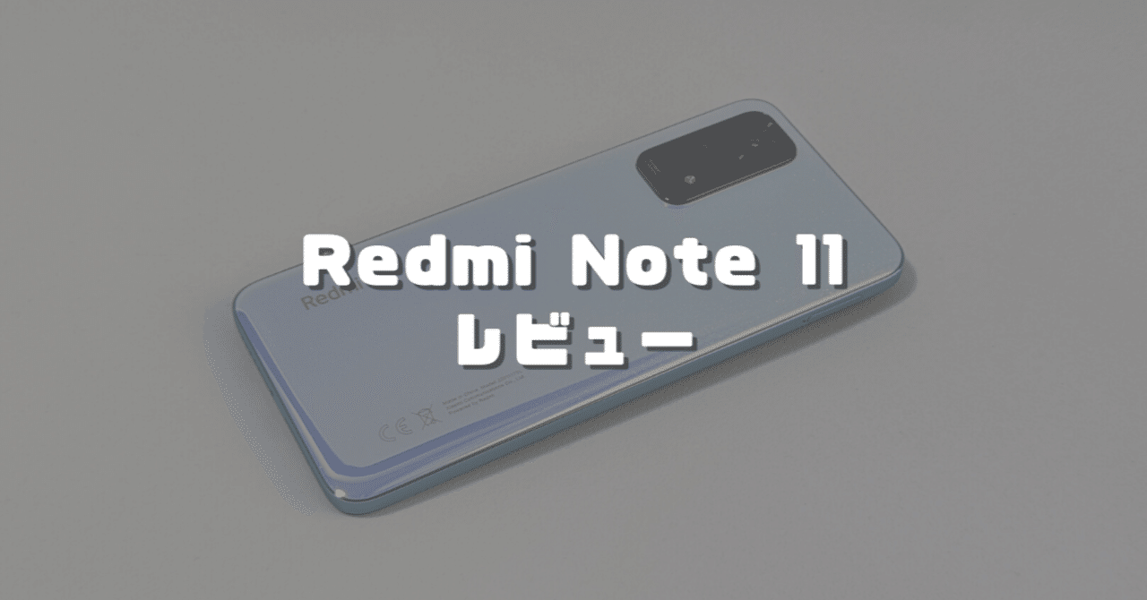 Xiaomi Redmi Note 11（日本版）のレビュー！使って感じたメリット ...