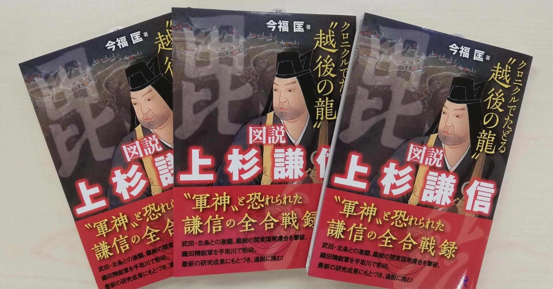 今福匡先生に『図説 上杉謙信』の読みどころを解説していただきました