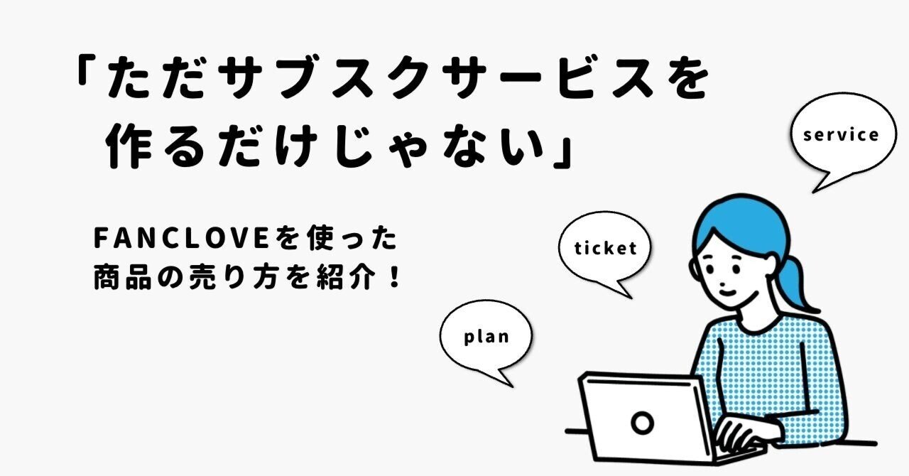 Fanclove活用 プラン 特典チケットの他にできる商品の売り方 Fanclove みんなのサブスク Note