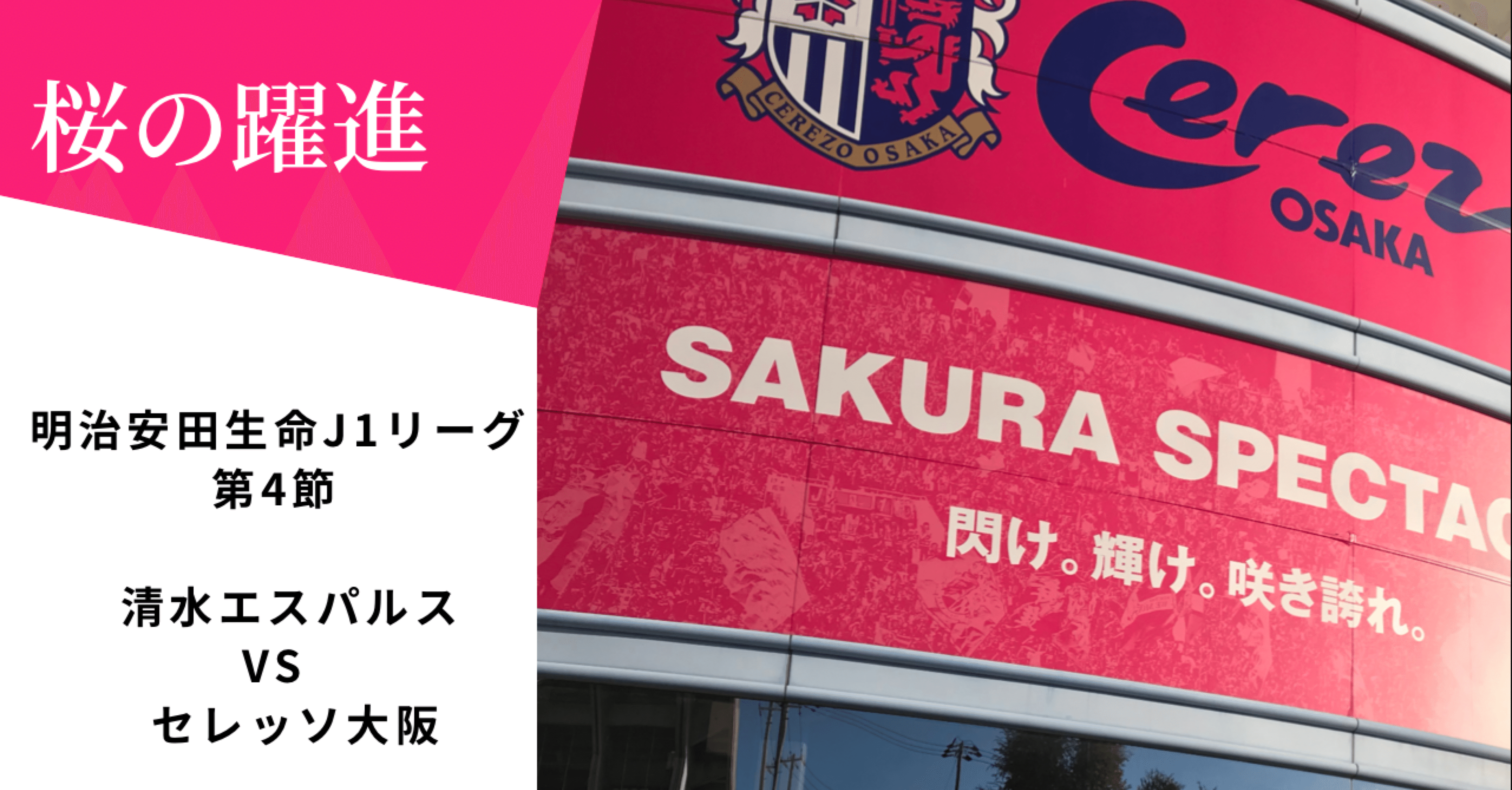 桜の躍進 22 3 12 清水エスパルスvsセレッソ大阪 りょう Note