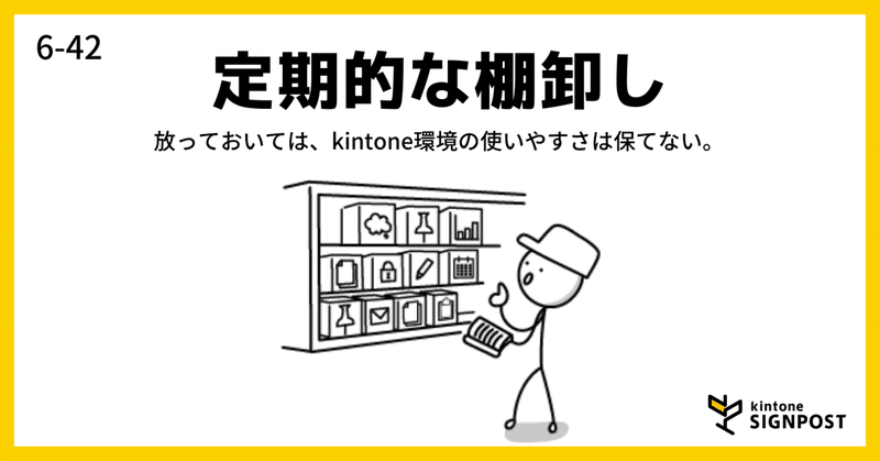 kintone 「定期的な棚卸し」実践ガイド（日々追記）