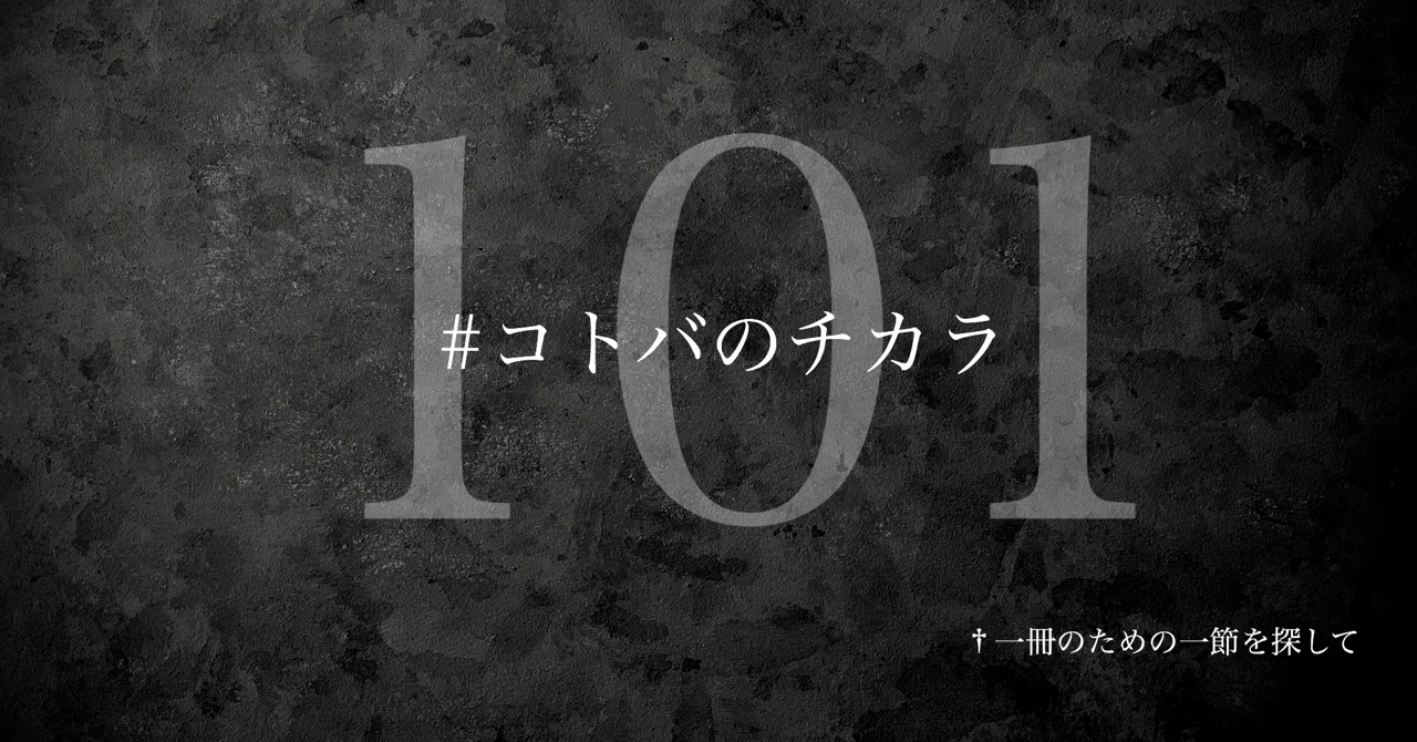 名言集】光文社新書の「#コトバのチカラ」 vol.101｜光文社新書