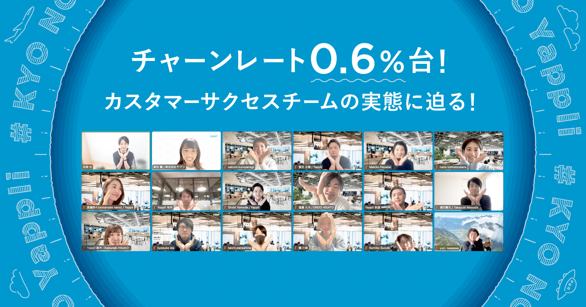 チャーンレート0.6%台！カスタマーサクセスチームの実態に迫る！ #今日のヤプリ｜#times_yappli