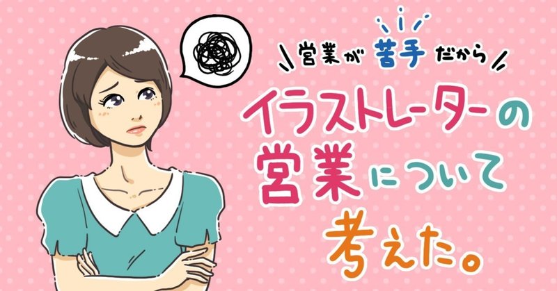 営業が苦手だからこそイラストレーターの営業について考えた 常盤クニオ イラストレーター Note