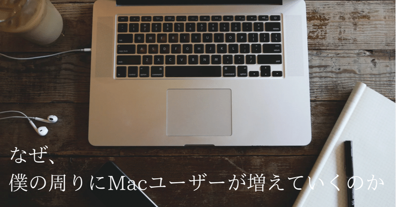 なぜ、僕の周りにMacユーザーが増えていくのか？