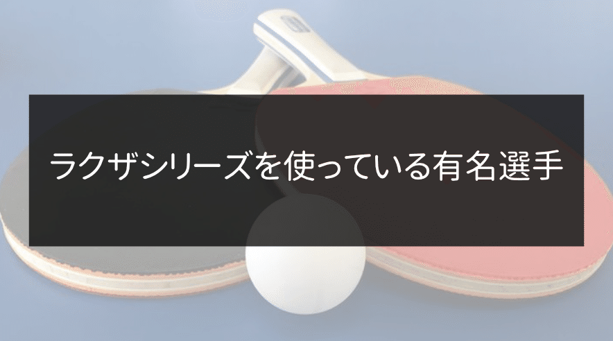 ラバー編・その１１】ヤサカのラバー「ラクザシリーズ」の特徴やそれぞれの性能を徹底解説！！｜かズ