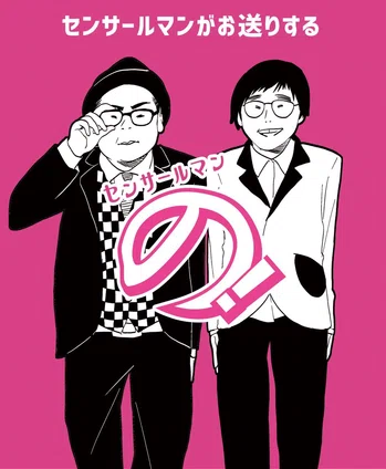 ロゴ:センサールマンの!!