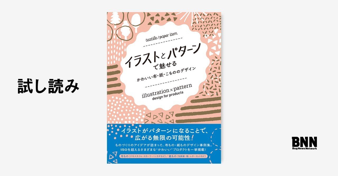 試し読み イラストとパターンで魅せる かわいい布 紙 こもののデザイン Bnn Note