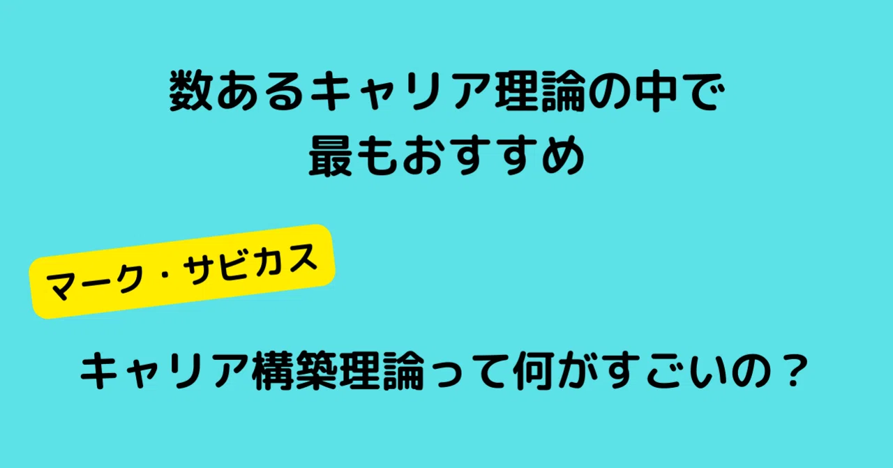 私がマーク・サビカスの「キャリア構築理論」を激推しする理由|西尾太一 Taichi Nishio